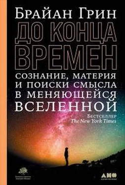 Брайан Грин До конца времен. Сознание, материя и поиски смысла в меняющейся Вселенной обложка книги