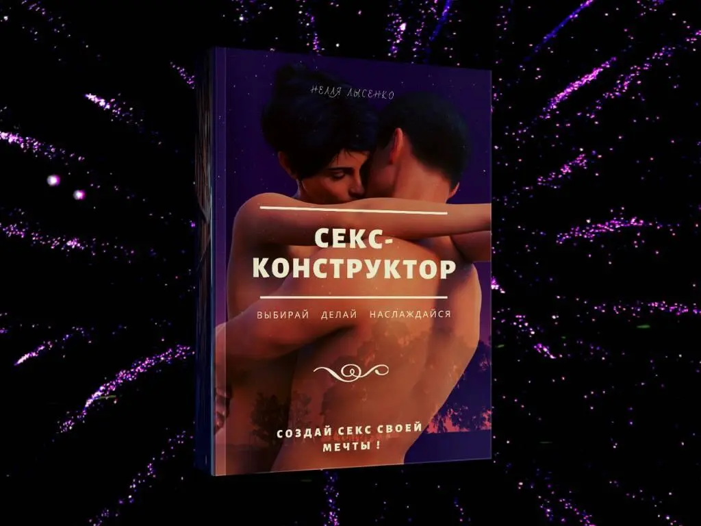 Эта книга поможет вам определить свои сексуальные предпочтения еще до - фото 17