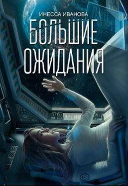 Инесса Иванова Большие ожидания обложка книги