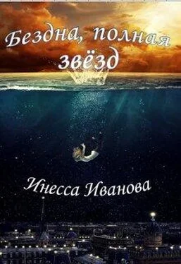 Инесса Иванова Бездна, полная звёзд