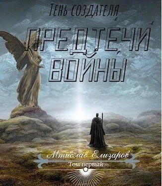 Мтислав Елизаров Предтечи войны (СИ) обложка книги