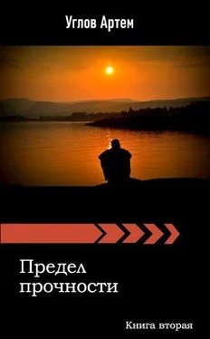 Артем Углов Предел прочности. Книга вторая обложка книги