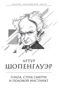 Артур Шопенгауэр Голод, страх смерти и половой инстинкт. «Мир есть госпиталь для умалишенных» обложка книги