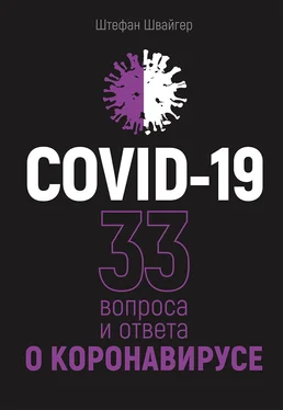 Штефан Швайгер COVID-19: 33 вопроса и ответа о коронавирусе обложка книги