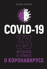 Штефан Швайгер - COVID-19 - 33 вопроса и ответа о коронавирусе