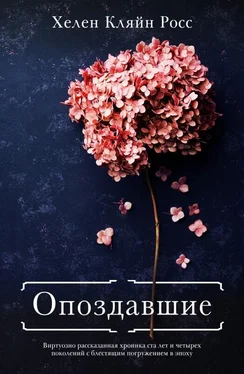 Хелен Кляйн Росс Опоздавшие обложка книги