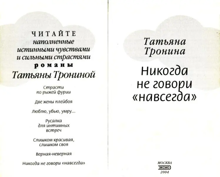 ЧИТАЙТЕ наполненные истинными чувствами и сильными страстями романы Татьяны - фото 1