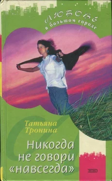 Татьяна Тронина Никогда не говори «навсегда» обложка книги