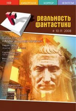 Антон Еганов Реальность фантастики 2008 №10-11(062-063) обложка книги