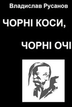 Владислав Русанов Чорні коси, чорні очі обложка книги