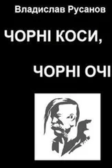 Владислав Русанов - Чорні коси, чорні очі