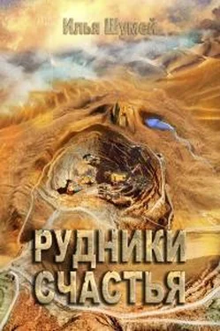 Илья Шумей Рудники счастья