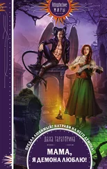 Даха Тараторина - Мама, я демона люблю! [litres]