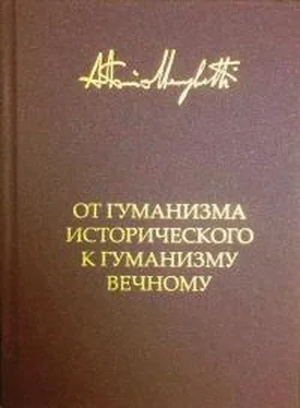 Антонио Менегетти От гуманизма исторического к гуманизму вечному обложка книги