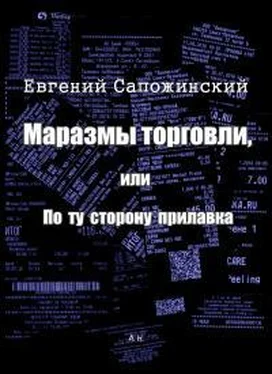 Евгений Сапожинский Маразмы торговли, или По ту сторону прилавка обложка книги