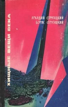 Аркадий Стругацкий Хищные вещи века [вариант 1965 г.] обложка книги