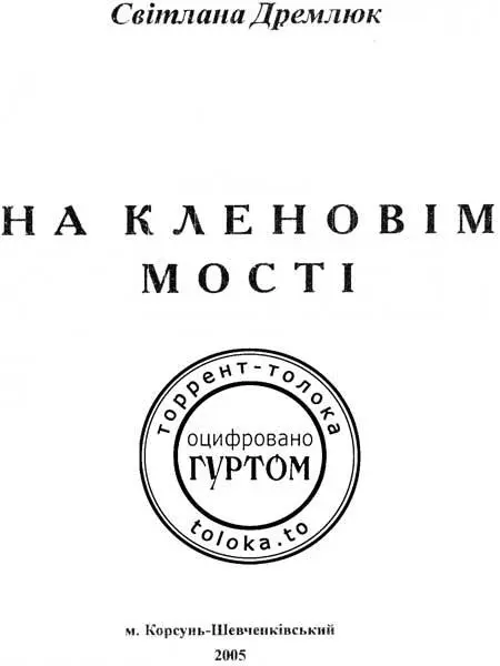 Світлана Дремлюк На кленовім мості Таїна слова Повнота духовної зрілості - фото 1