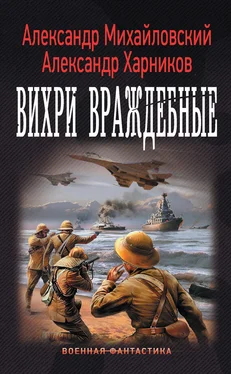 Александр Михайловский Вихри враждебные обложка книги