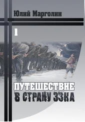 Юлий Марголин - Путешествие в страну зэ-ка (Полныӣ текст)
