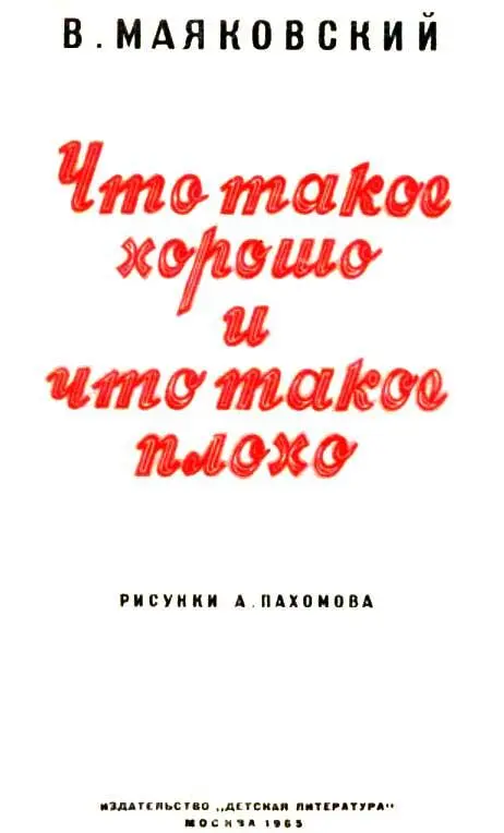 Крошкасын к отцу пришёл и спросила кроха Что такое хорошо и что такое - фото 1