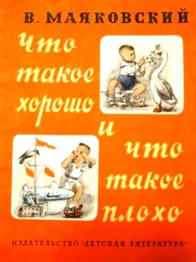 Владимир Маяковский Что такое хорошо и что такое плохо обложка книги