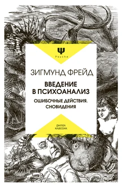 Зигмунд Фрейд Введение в психоанализ. Ошибочные действия. Сновидения