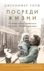 Дженнифер Уорф - Посреди жизни