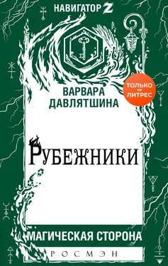 Варвара Давлятшина Рубежники [litres] обложка книги