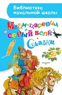 Народные сказки Иван-царевич и серый волк. Сказки обложка книги