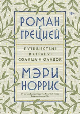 Мэри Норрис Роман с Грецией. Путешествие в страну солнца и оливок обложка книги