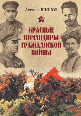 Алексей Шишов Красные командиры Гражданской войны обложка книги