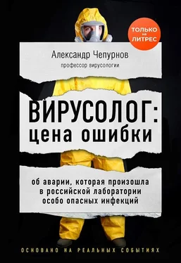 Александр Чепурнов Вирусолог: цена ошибки обложка книги