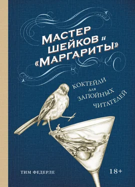 Тим Федерле Мастер шейков и «Маргариты». Коктейли для запойных читателей обложка книги