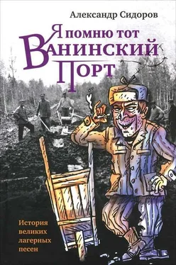 Александр Сидоров Я помню тот Ванинский порт: История великих лагерных песен обложка книги