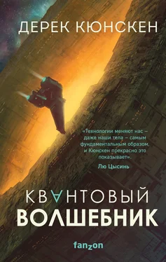 Дерек Кюнскен Квантовый волшебник [litres] обложка книги