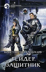 Константин Калбазов - Защитник [litres]