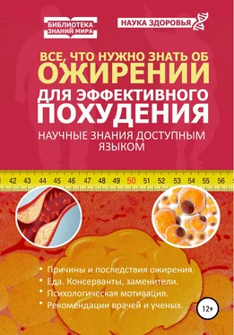 Наука здоровья Все, что нужно знать об ожирении для эффективного похудения обложка книги