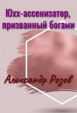 Александр Розов Юхх - ассенизатор, призванный богами обложка книги