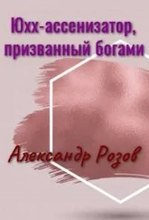 Александр Розов - Юхх - ассенизатор, призванный богами