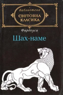 Фирдоуси Шах-наме обложка книги