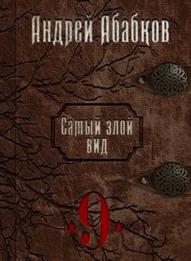 Андрей Абабков Самый злой вид 9 - По колено в крови