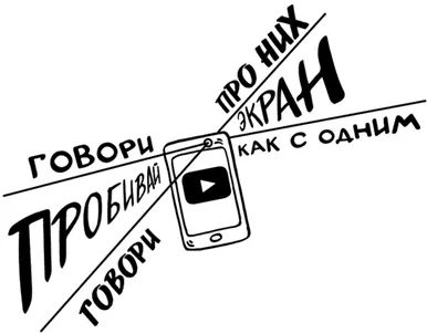 Говори с одним В мире пять миллиардов пользователей Интернета Часть из них - фото 136