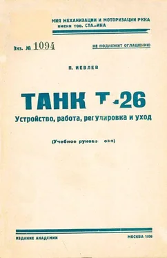 П. Иевлев Танк Т-26. Устройство, работа, регулировка и уход обложка книги