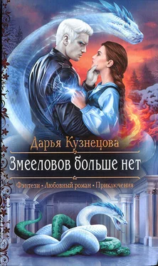Дарья Кузнецова Змееловов больше нет обложка книги