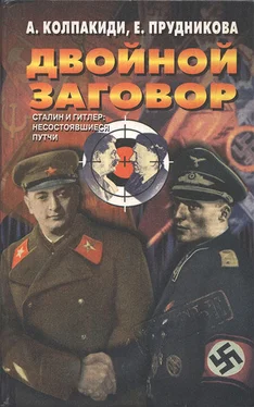 Александр Колпакиди Двойной заговор. Сталин и Гитлер: несостоявшиеся путчи [с иллюстрациями] обложка книги