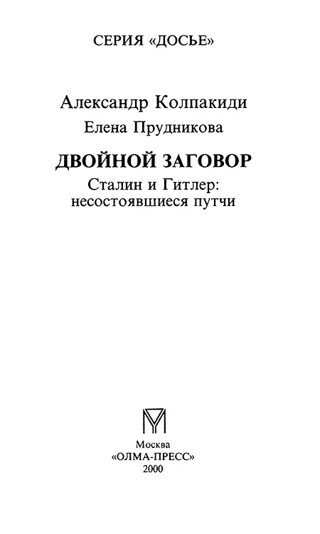 Александр Колпакиди Елена Прудникова Двойной заговор Сталин и Гитлер - фото 1