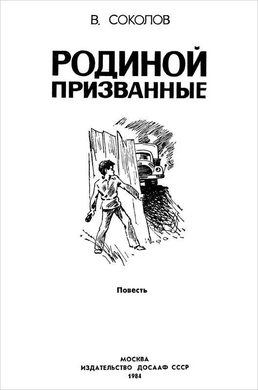 Владимир Соколов РОДИНОЙ ПРИЗВАННЫЕ Повесть Рецензенты Антохин Н Н - фото 1