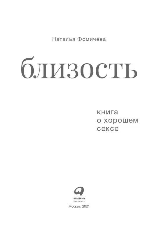 От автора Такой книги о сексе и сексуальности в России еще не было Я пишу о - фото 1