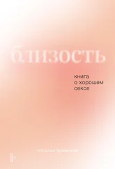 Наталья Фомичева - Близость. Книга о хорошем сексе