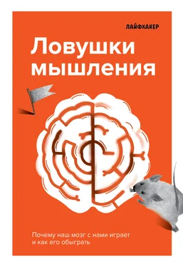 Лайфхакер Лайфхакер. Ловушки мышления. Почему наш мозг с нами играет и как его обыграть. обложка книги